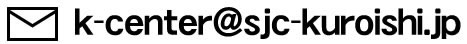 Email k-center＠sjc-kuroishi.jp