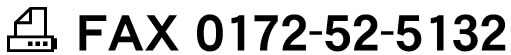 FAXでのお申込み　0172-52-5132からお申込みください。