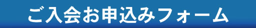 ご入会お申込みフォーム