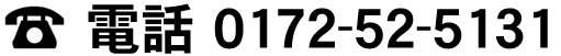 お電話でのお申込み　0172-52-5131からお申込みください。